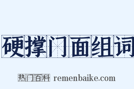 硬撑门面组词是什么意思的图片